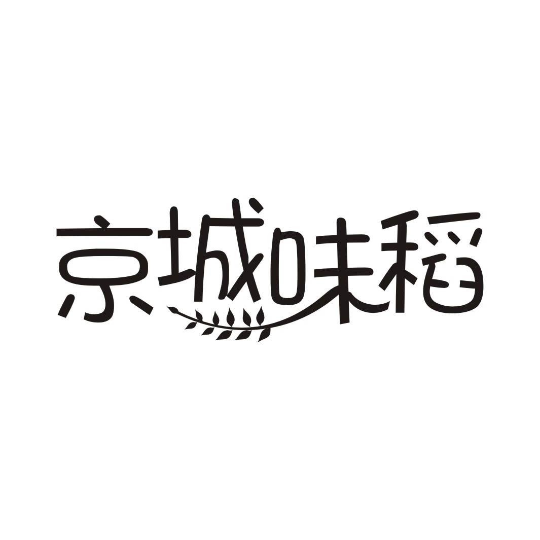 京城味稻
