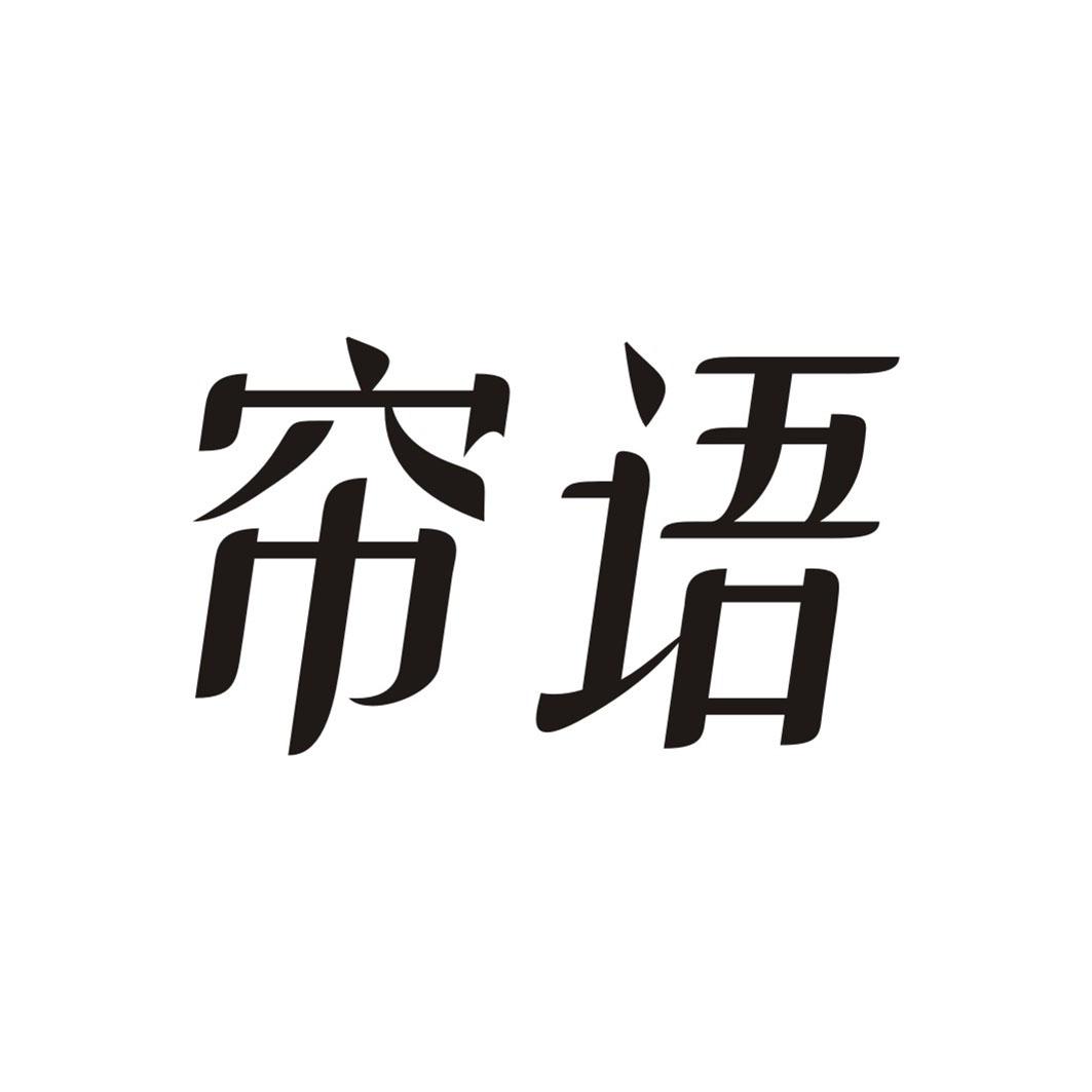 帘语