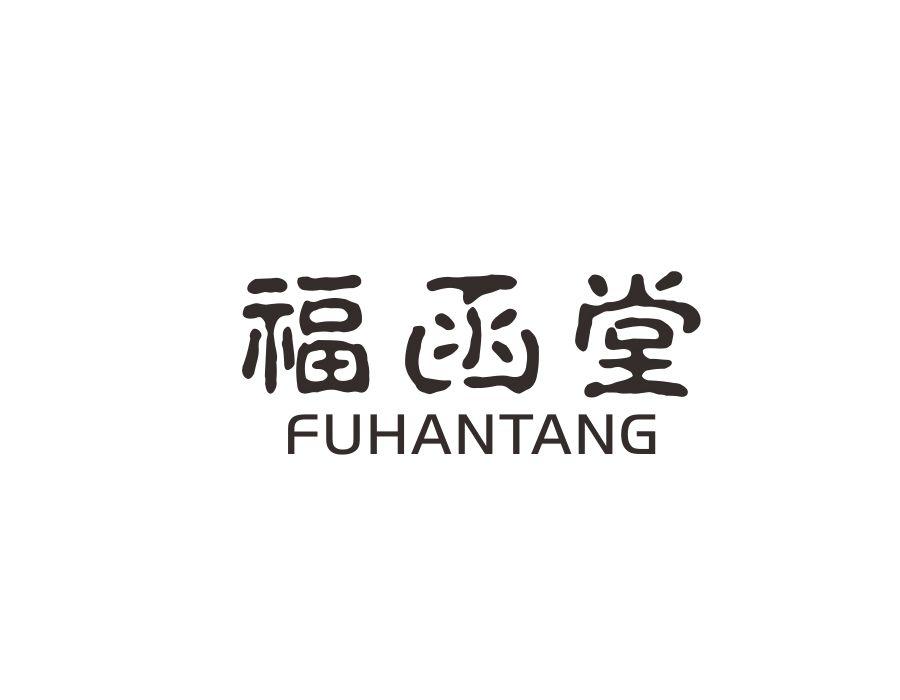 福函堂