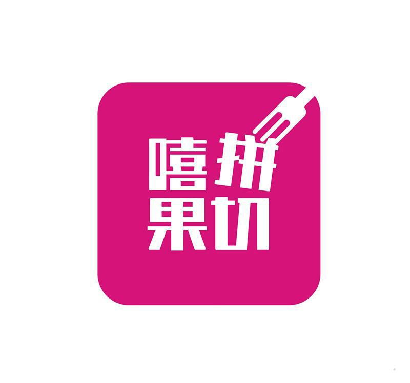 嘻拼果切