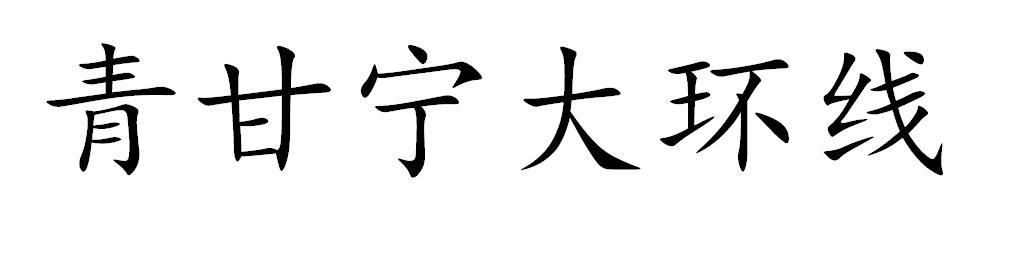 青甘宁大环线