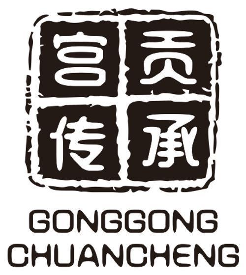 宫贡传承