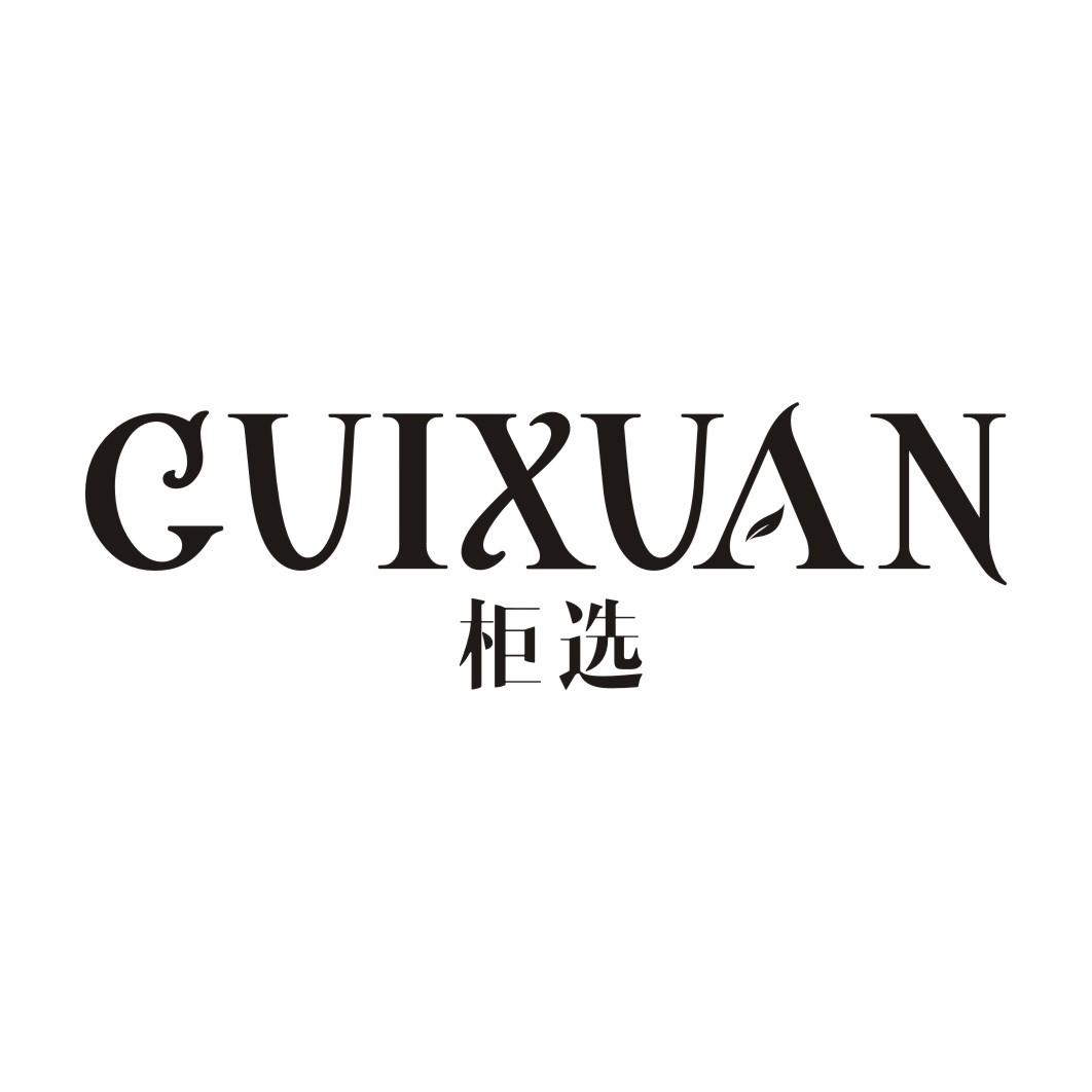 柜选