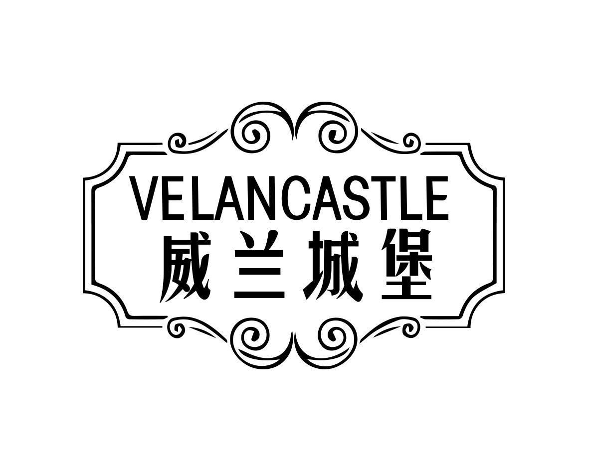 威兰城堡 VELANCASTLE