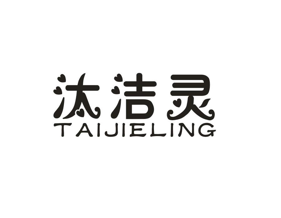 汰洁灵