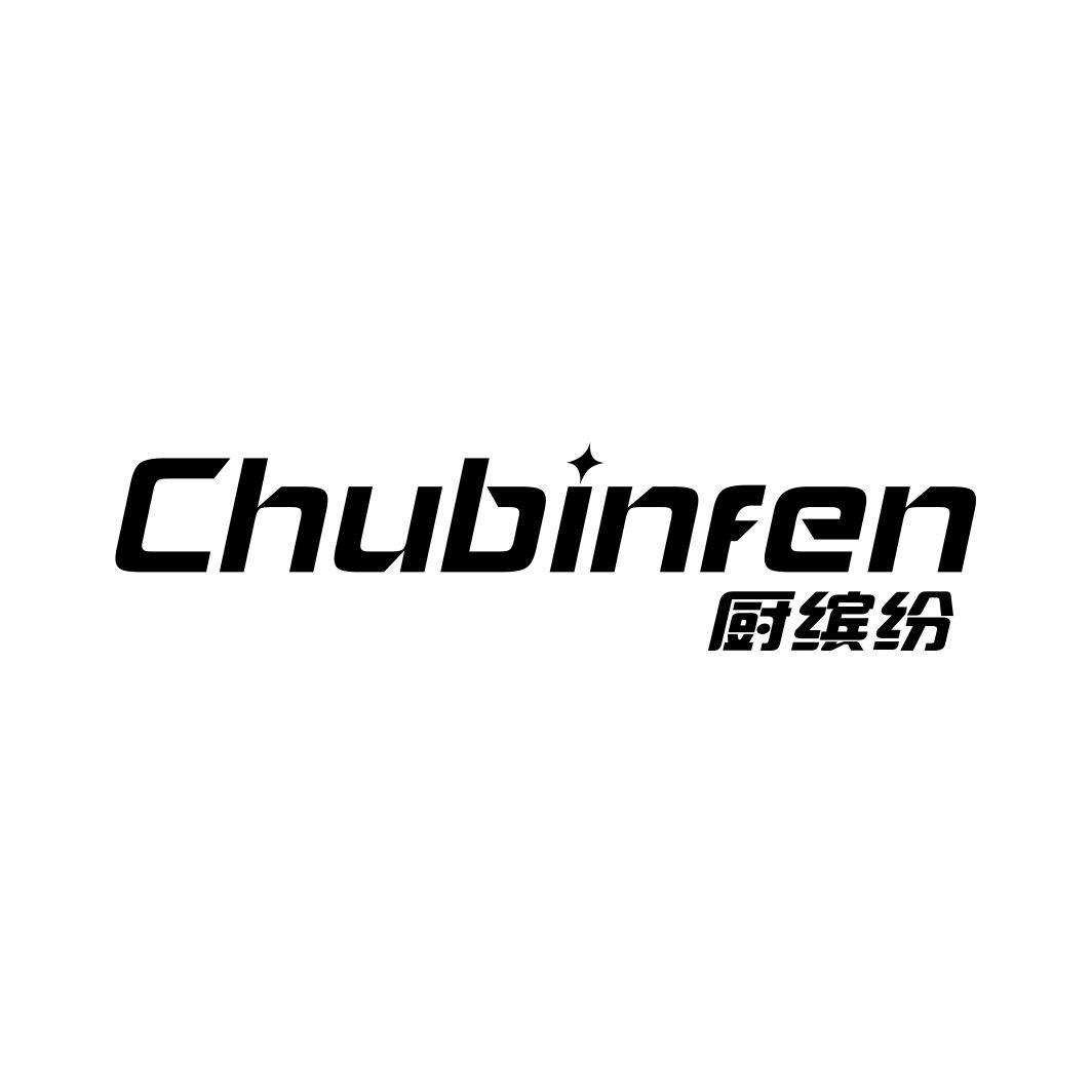 厨缤纷