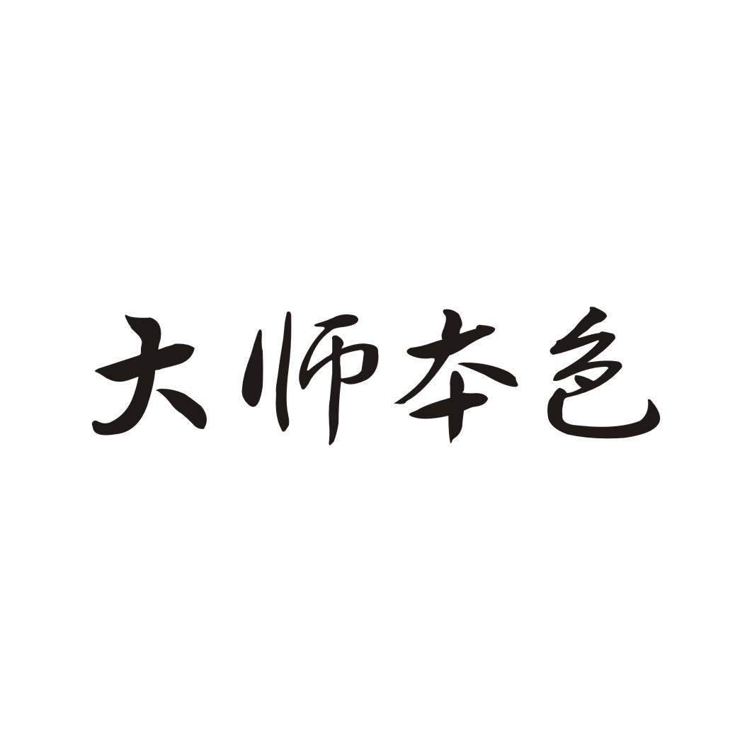 大师本色