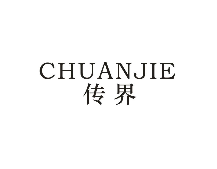 传界