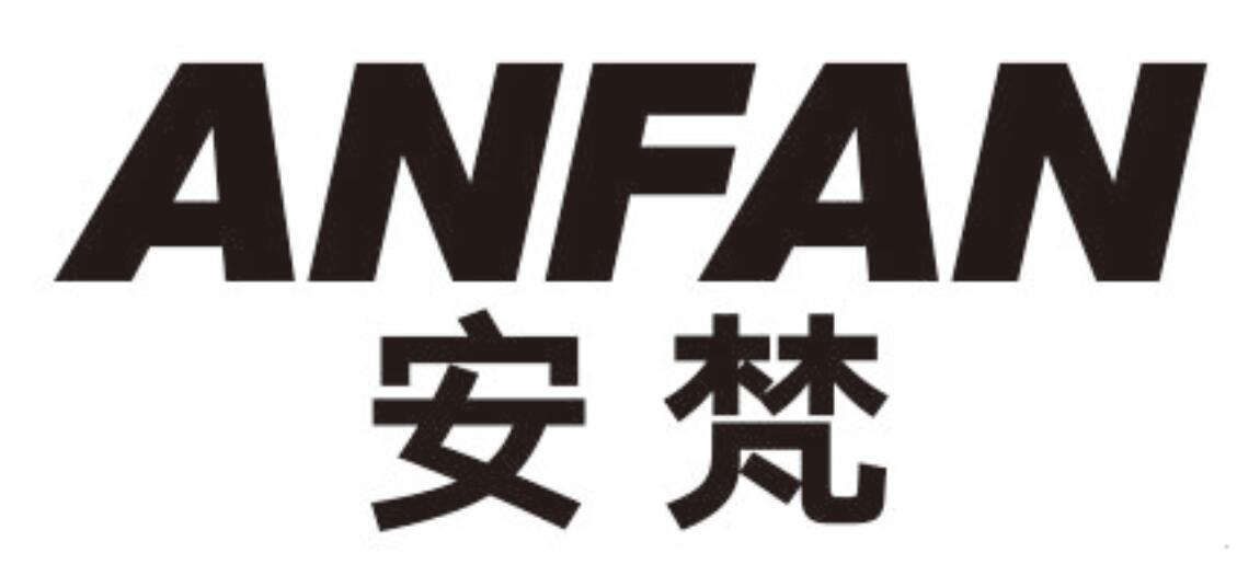 安梵