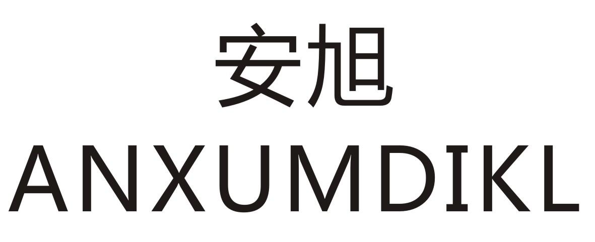 安旭 ANXUMDIKL