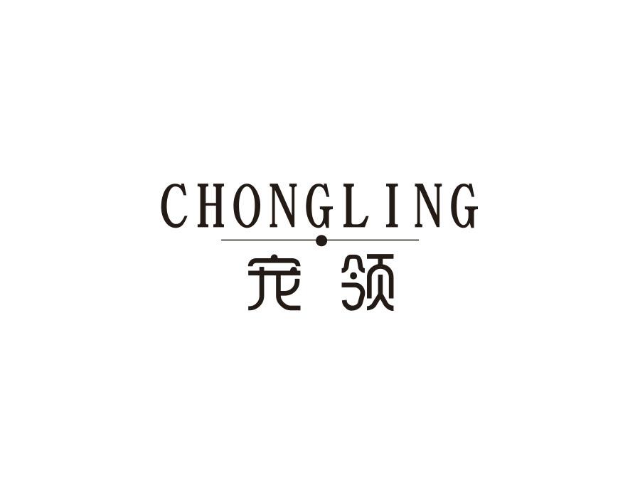 宠领