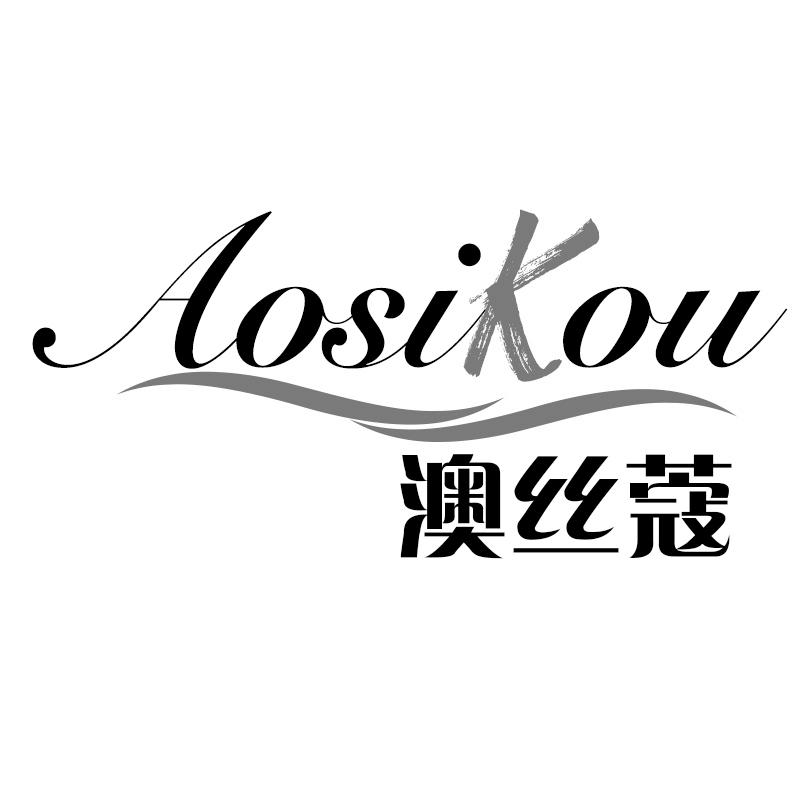 澳丝蔻