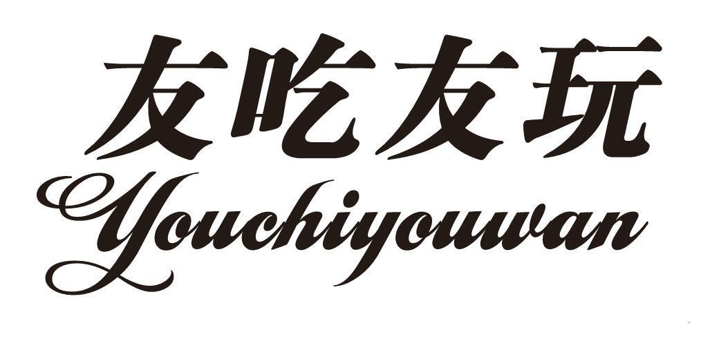 友吃友玩