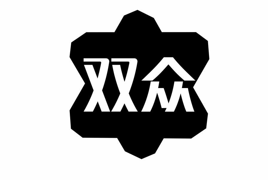 双众