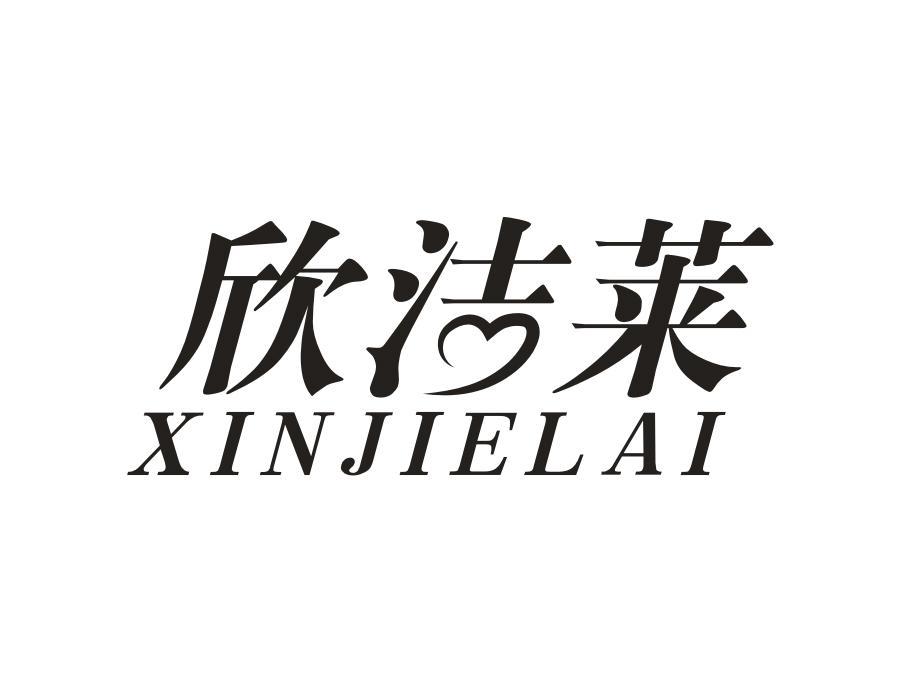 欣洁莱