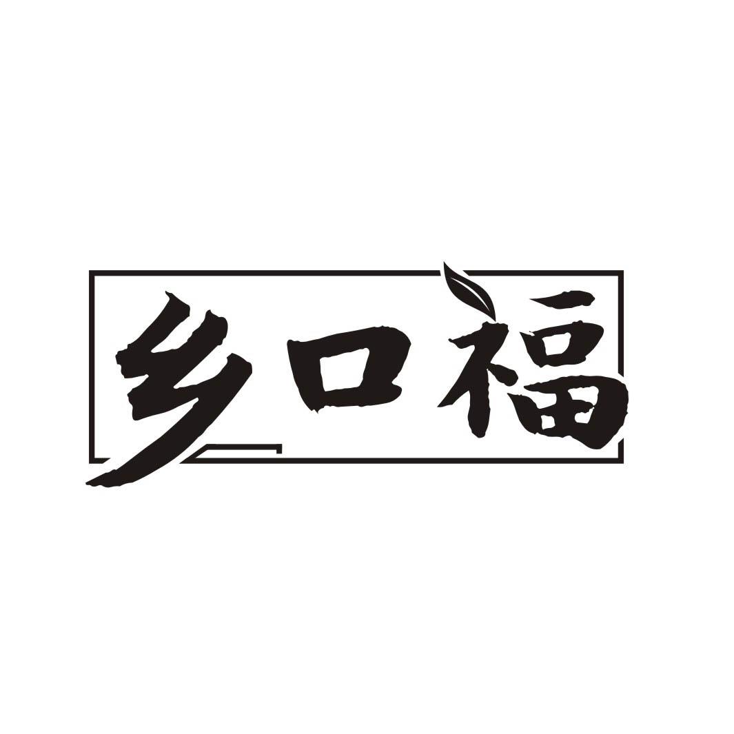 乡口福