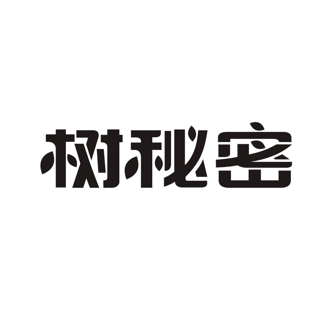 树秘密