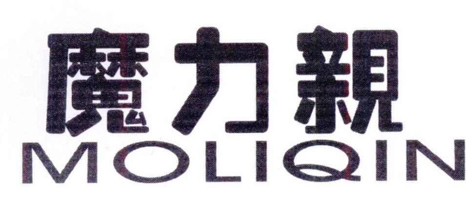 魔力亲