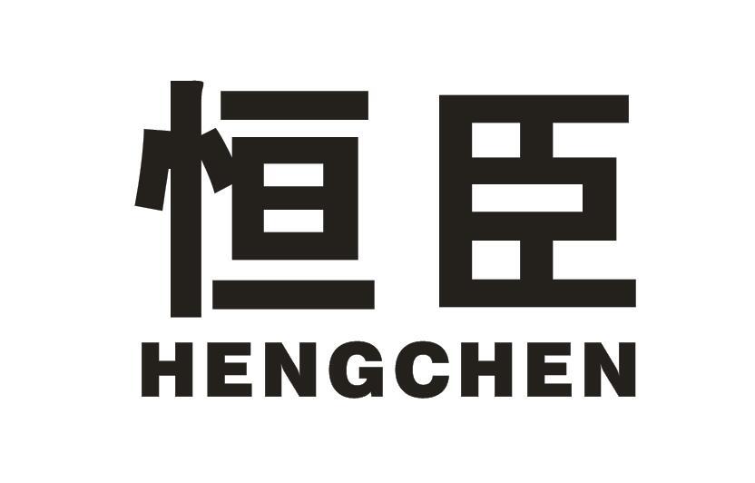 恒臣