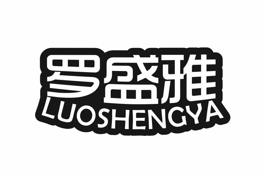 罗盛雅