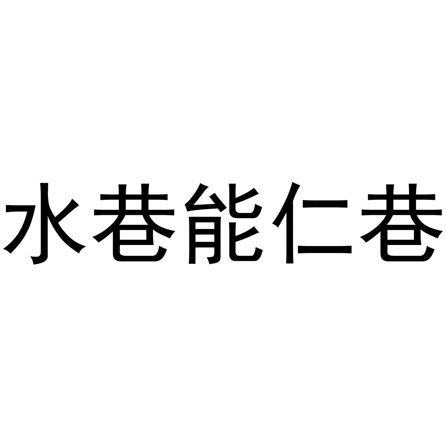 水巷能仁巷