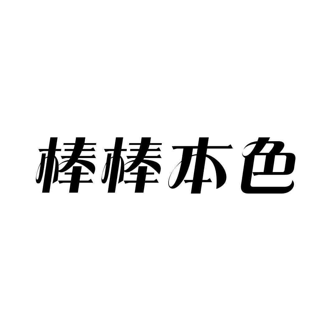 棒棒本色