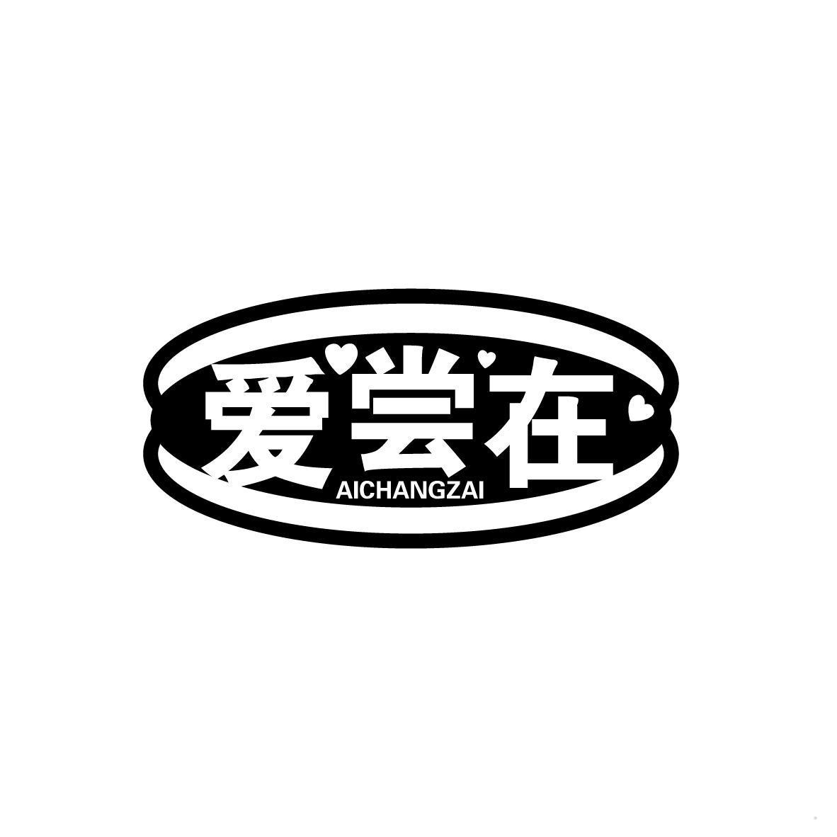 爱尝在