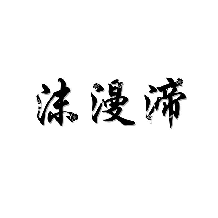 沫漫渧
