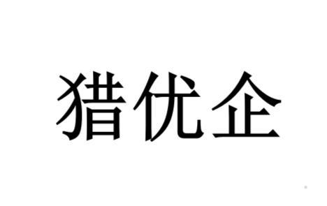 猎优企