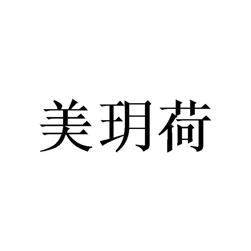 美玥荷