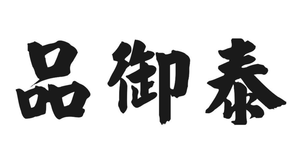 品御泰