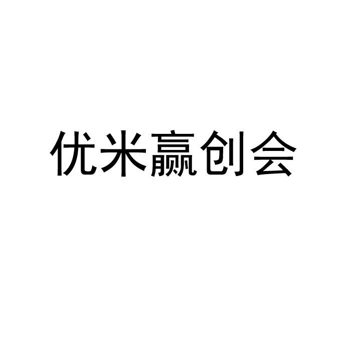 优米赢创会