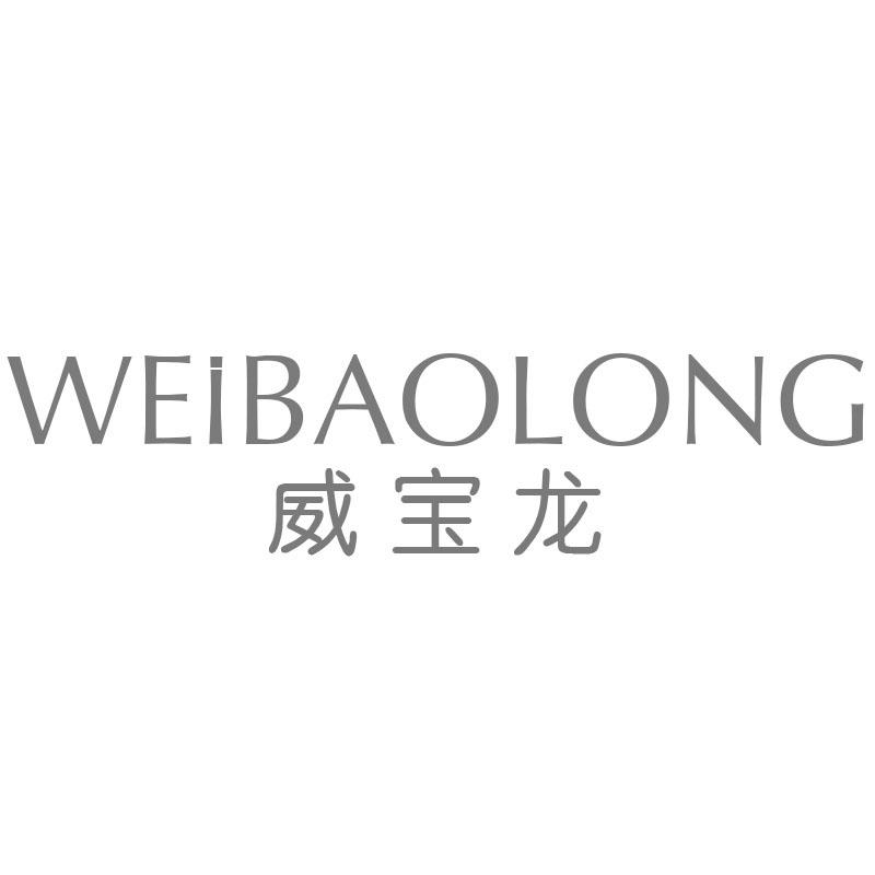 威宝龙