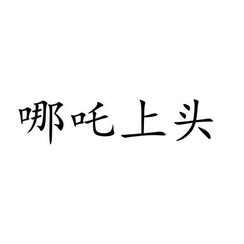哪吒上头