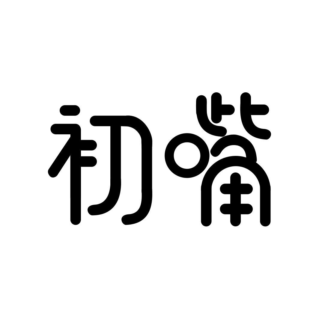 初嘴