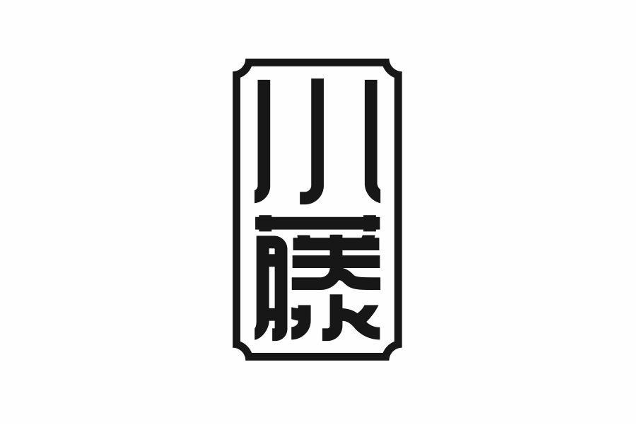 小藤