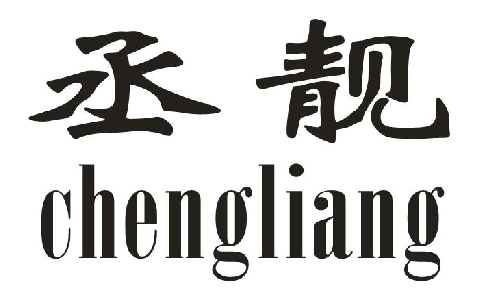 丞靓