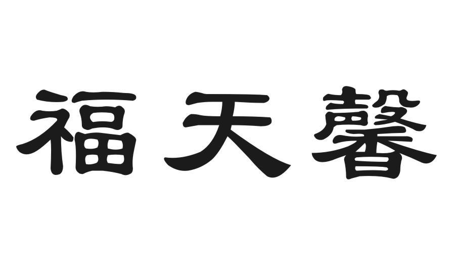 福天馨