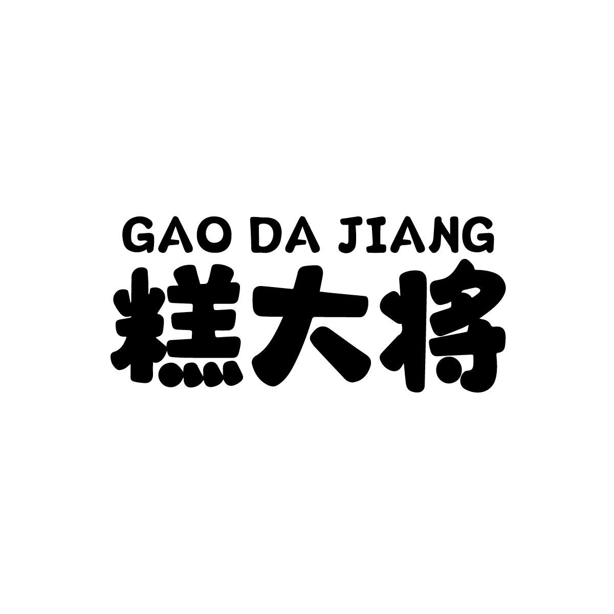 糕大将