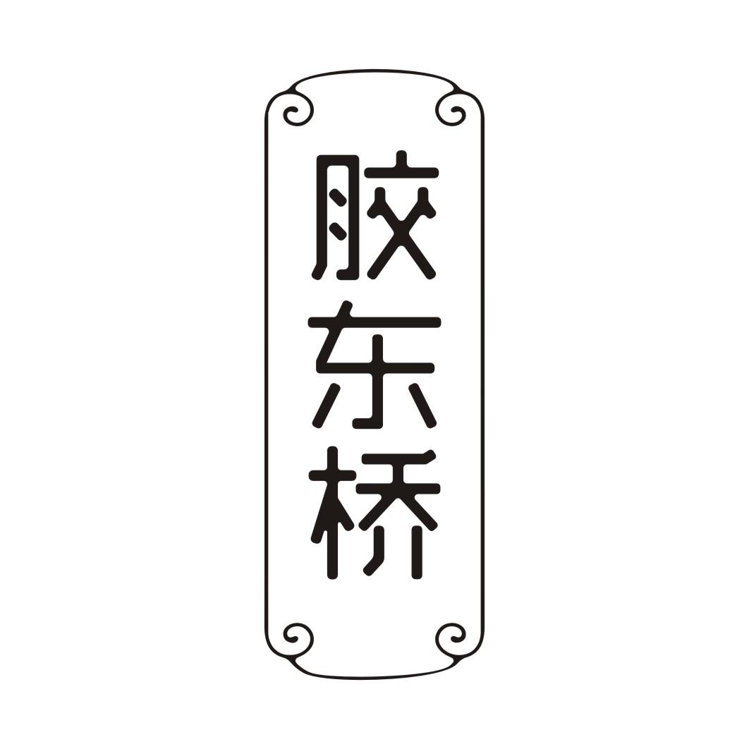 胶东桥