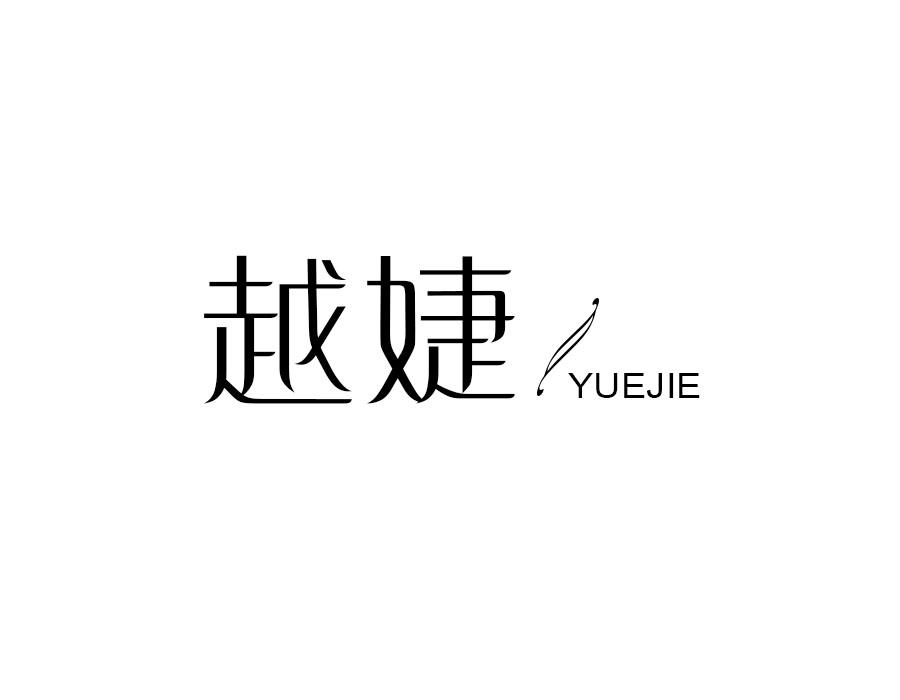 越婕