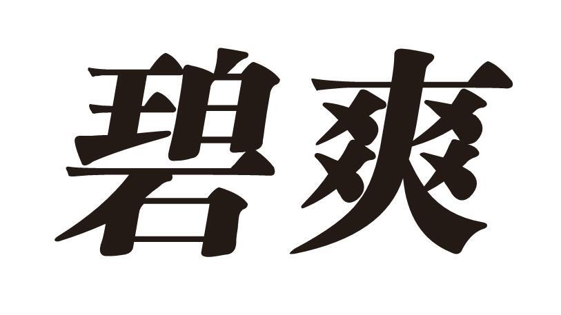 碧爽