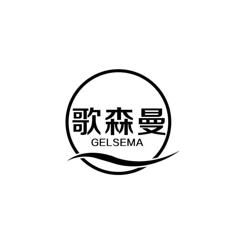 歌森曼 GELSEMA