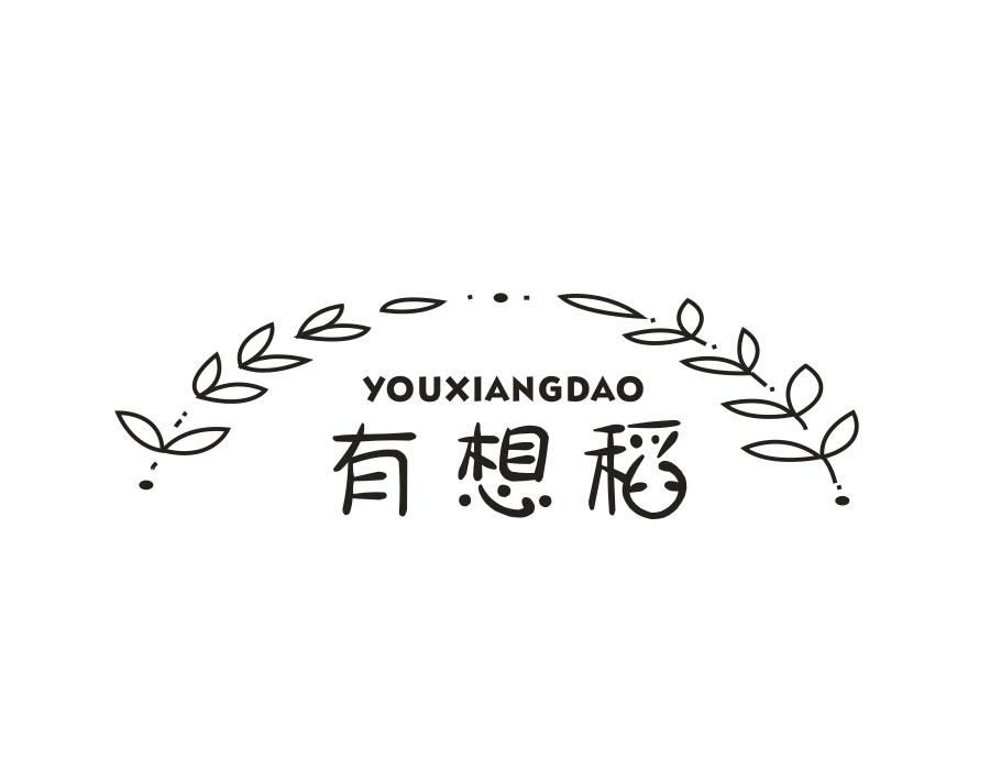有想稻
