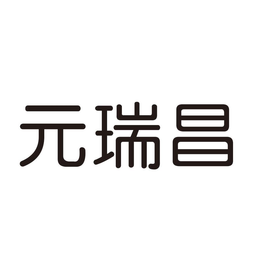 元瑞昌