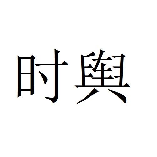 时舆