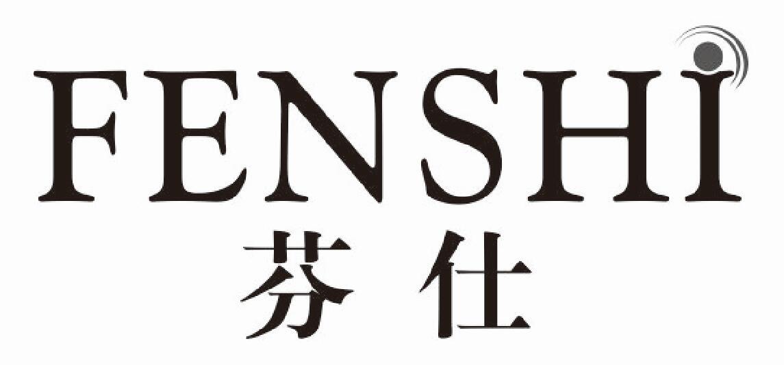 芬仕