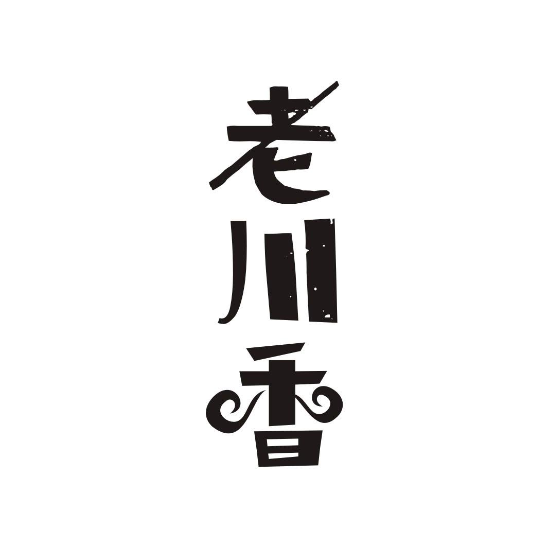 老川香
