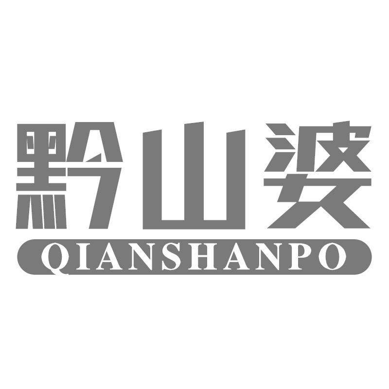 黔山婆