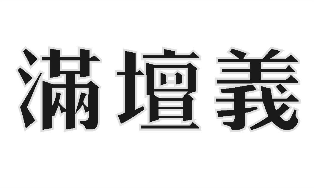 满坛义